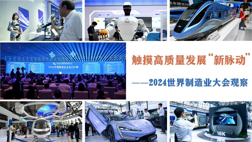 觸摸高質量發展“新脈動”——2024世界制造業大會觀察